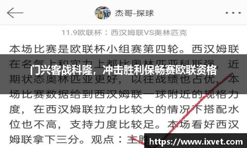 门兴客战科隆，冲击胜利保畅赛欧联资格