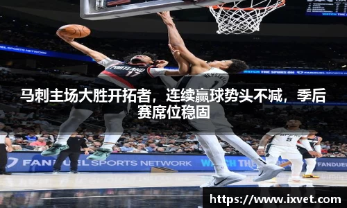 马刺主场大胜开拓者，连续赢球势头不减，季后赛席位稳固