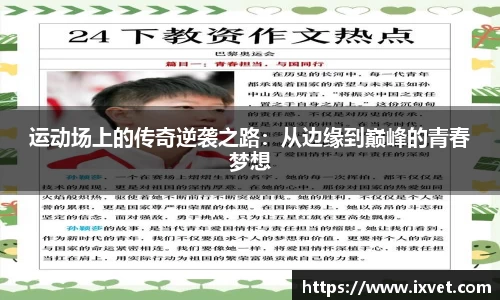 运动场上的传奇逆袭之路：从边缘到巅峰的青春梦想