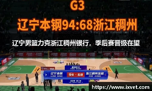 辽宁男篮力克浙江稠州银行，季后赛晋级在望