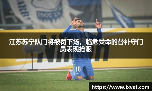 江苏苏宁队门将被罚下场，临危受命的替补守门员表现抢眼