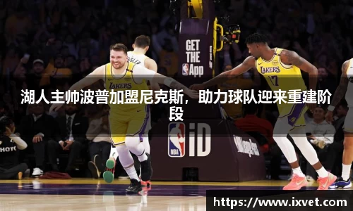 湖人主帅波普加盟尼克斯，助力球队迎来重建阶段
