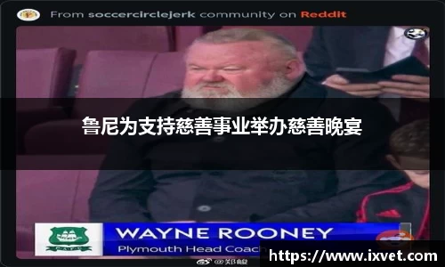 鲁尼为支持慈善事业举办慈善晚宴