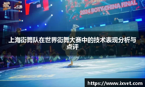 上海街舞队在世界街舞大赛中的技术表现分析与点评