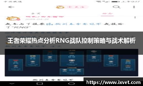 王者荣耀热点分析RNG战队控制策略与战术解析