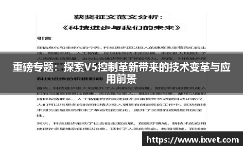 重磅专题：探索V5控制革新带来的技术变革与应用前景