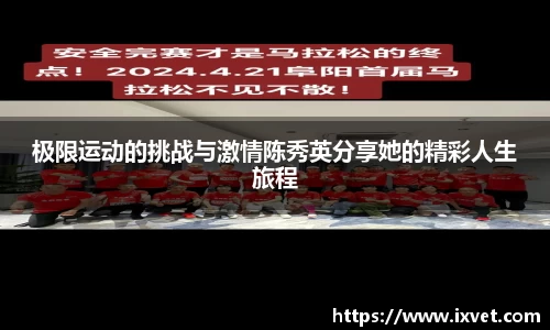 极限运动的挑战与激情陈秀英分享她的精彩人生旅程