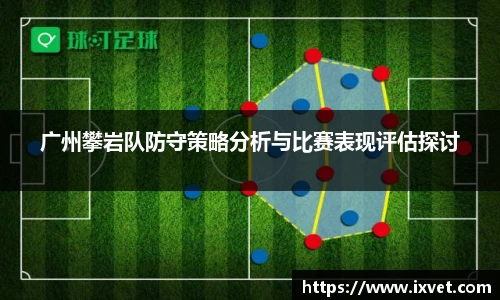 广州攀岩队防守策略分析与比赛表现评估探讨