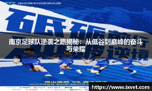 南京足球队逆袭之路揭秘：从低谷到巅峰的奋斗与荣耀