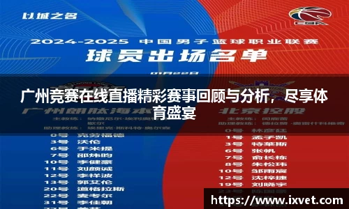 广州竞赛在线直播精彩赛事回顾与分析，尽享体育盛宴
