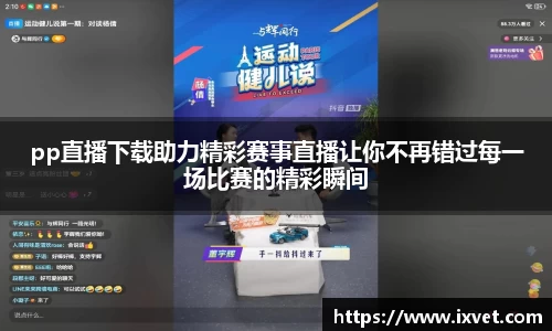 pp直播下载助力精彩赛事直播让你不再错过每一场比赛的精彩瞬间