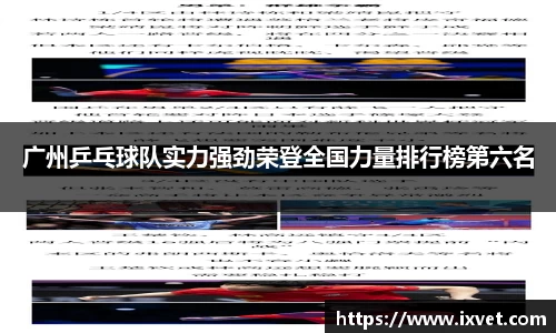 广州乒乓球队实力强劲荣登全国力量排行榜第六名