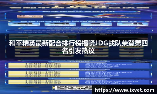 和平精英最新配合排行榜揭晓JDG战队荣登第四名引发热议