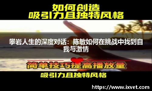 攀岩人生的深度对话：陈敏如何在挑战中找到自我与激情