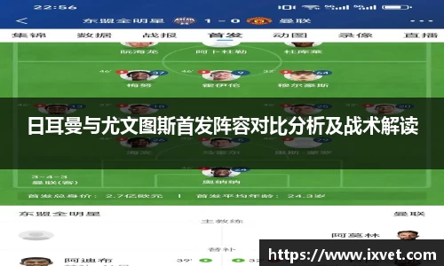 日耳曼与尤文图斯首发阵容对比分析及战术解读