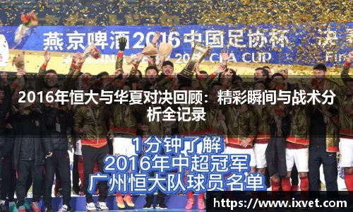 2016年恒大与华夏对决回顾：精彩瞬间与战术分析全记录