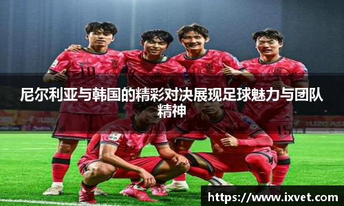 尼尔利亚与韩国的精彩对决展现足球魅力与团队精神