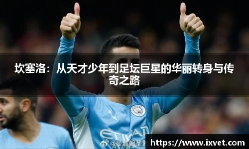 坎塞洛：从天才少年到足坛巨星的华丽转身与传奇之路