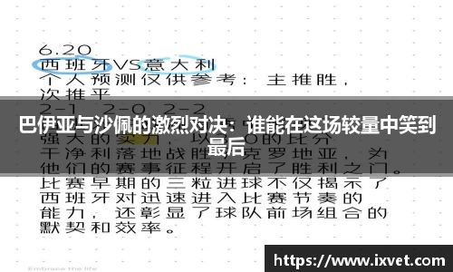 巴伊亚与沙佩的激烈对决：谁能在这场较量中笑到最后